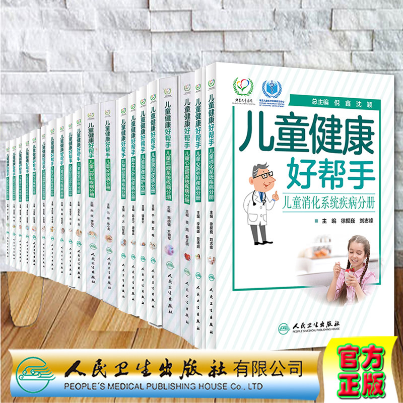 共20册儿童健康好帮手儿童消化系统/心胸外科/心血管/血液/眼科/重症监护//神经/皮肤病/口腔科康复训练骨科矫形与创伤外科感染性
