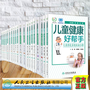 共20册儿童健康好帮手儿童消化系统/心胸外科/心血管/血液/眼科/重症监护//神经/皮肤病/口腔科康复训练骨科矫形与创伤外科感染性