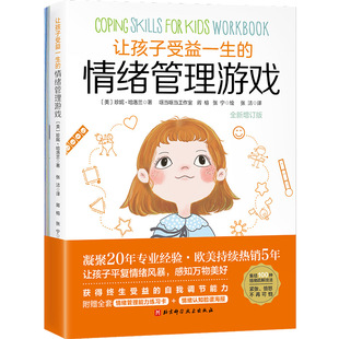 ﹝美﹞珍妮·哈洛兰1北京科学技术出版 现货正版 让孩子受益一生 情绪管理游戏全新增订版 社9787571429164