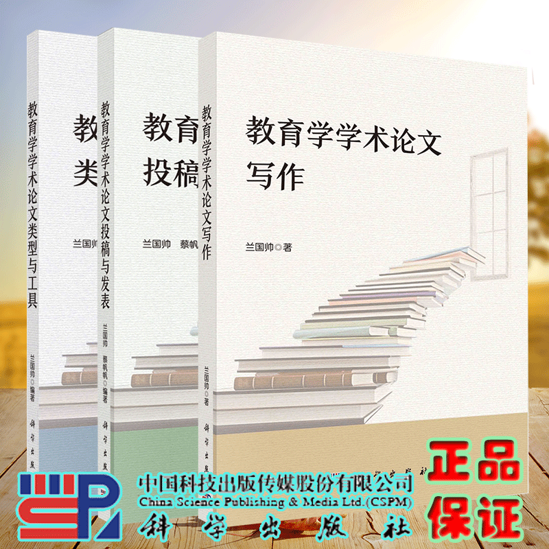 3本套 教育学学术论文投稿与发表/教育学学术论文类型与工具/教育学学术论文写作 兰国帅 科学出版社