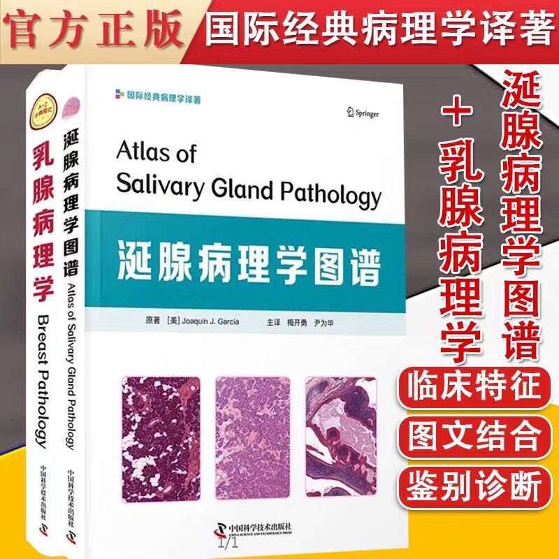 现货当日发共2册乳腺病理学简明百科全书/涎腺病理学图谱腺泡细胞癌胶原小球病隆胸相关性恶性淋巴瘤淋巴上皮癌中国科学技术出版社