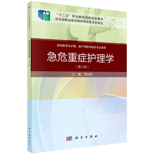 现货 急危重症护理学第二版2职业教育十二五规划教材供高职高专护理助产等医学相关专业使用科学出版社李庆印9787030649270