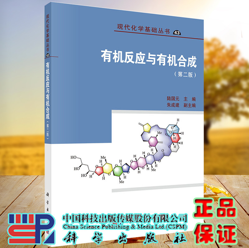 正版现货 有机反应与有机合成 第2版 现代化学基础丛书 陆国元 科学出版社9787030717726