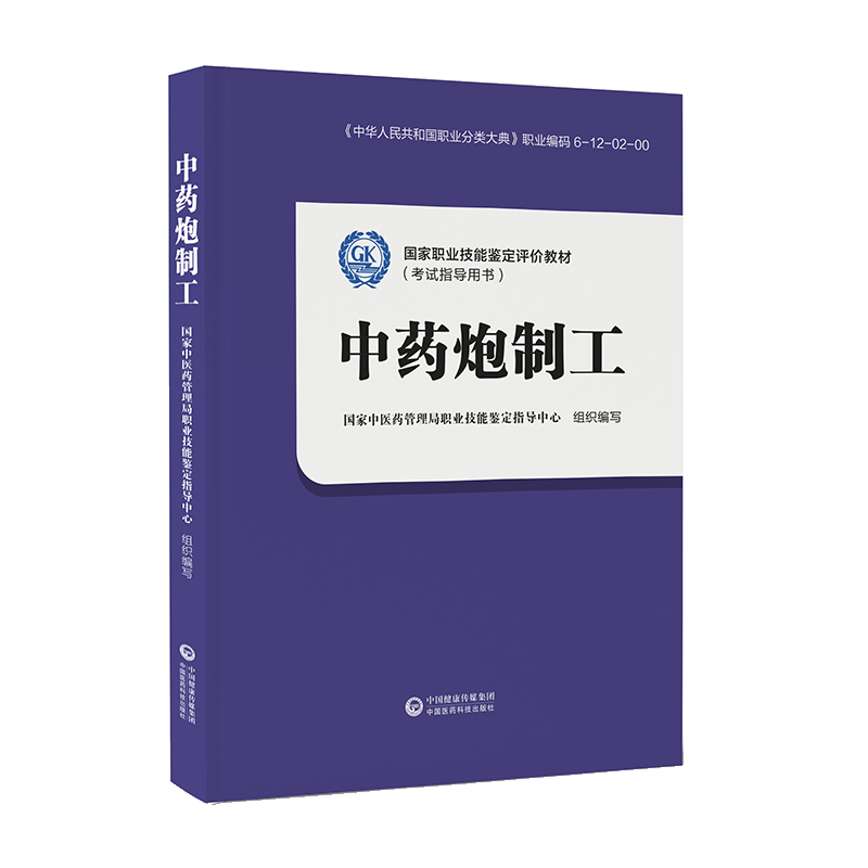 中药炮制工 国家职业技能鉴定评价教材考试指导用书中国医药科技出版社 国家中医药管理局职业技能鉴定指导中心9787521412079
