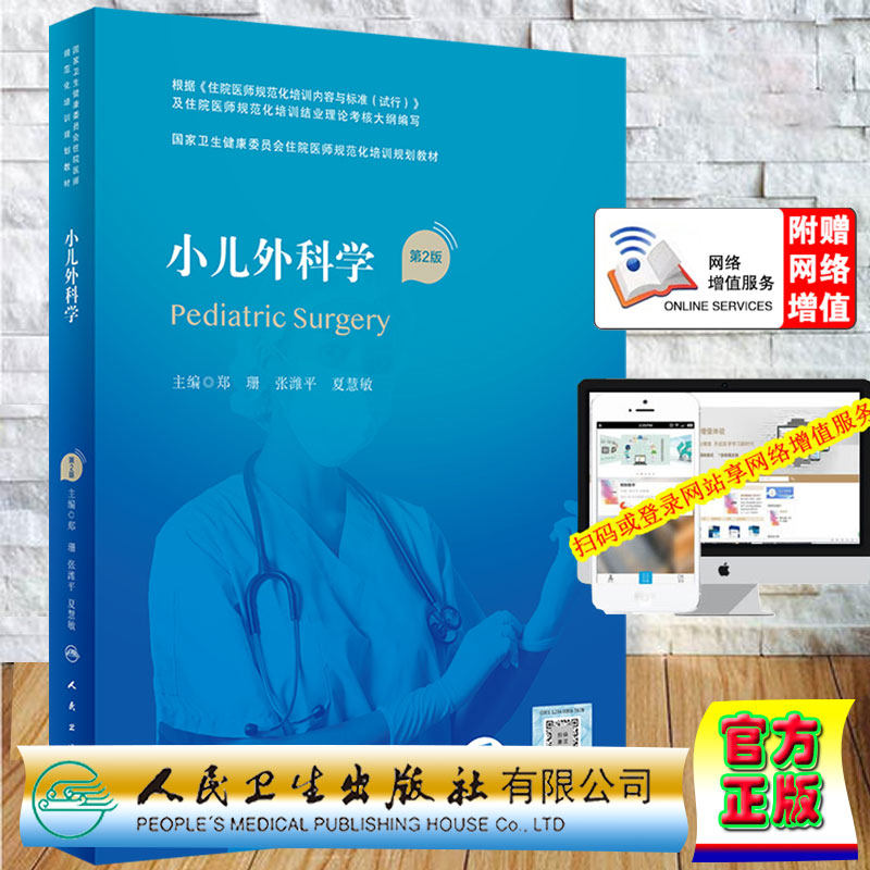 现货小儿外科学第2版/配增值 国家卫生健康委员会住院医师规范化培训规划教材郑珊张潍平夏慧敏主编人民卫生出版社9787117325776