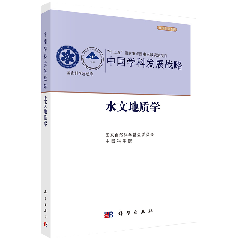 正版现货 中国学科发展战略 水文地质学 学术引导系列 国家自然科学基金委员会 科学出版社9787030694508