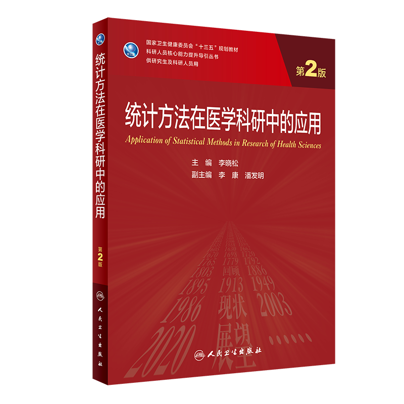 现货正版 统计方法在医学科研中的应用 第2版/研究生 李晓松 人民卫生出版社9787117321266