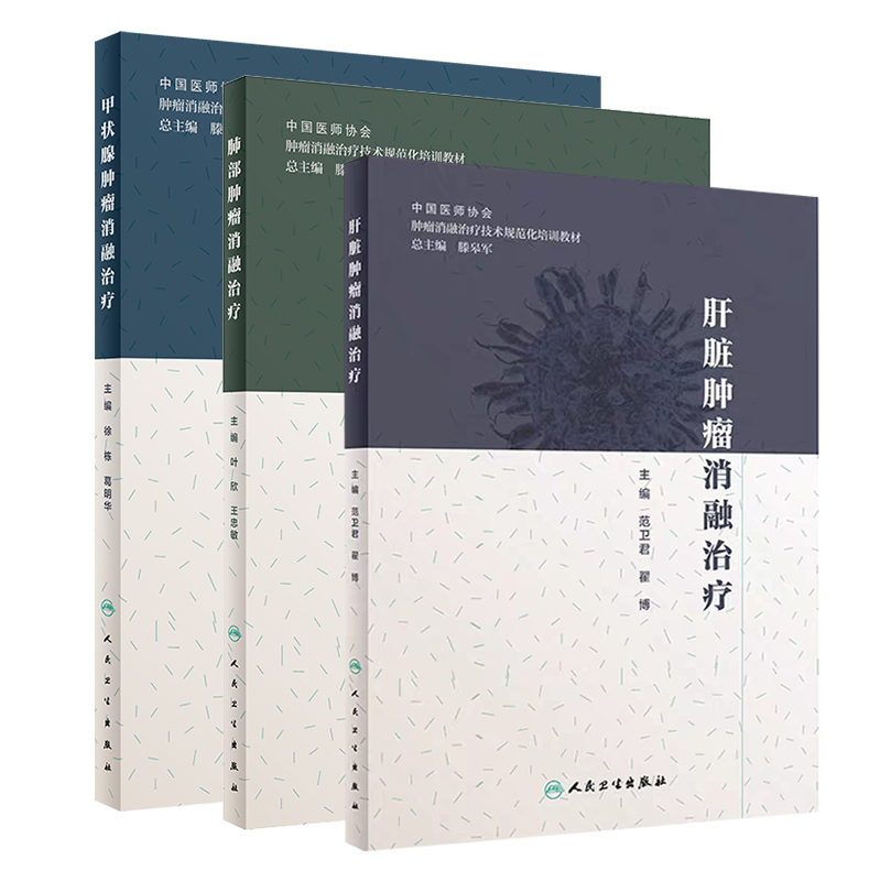 全3册 肝脏肿瘤消融治疗/肺部肿瘤消融治疗/甲状腺肿瘤消融治疗肿瘤消融治疗技术规范化培训教材范卫君叶欣徐栋人民卫生出版社