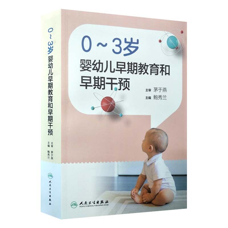正版现货 0~3岁婴幼儿早期教育和早期干预 鲍秀兰 人民卫生出版社