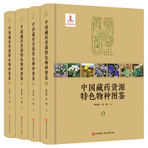 现货正版全新中国藏药资源特色物种图鉴全4册钟国跃刘翔主编北京科学技术出版社9787571413958