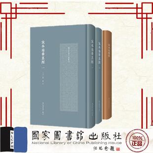 2种共3册布面宋本花间集/宋本南华真经 国家珍贵古籍丛刊 南华真人庄子的哲学艺术美学与人生观政治观等等 后蜀 赵崇祚 晋 郭象