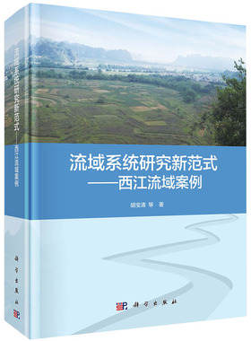 现货流域系统研究新范式西江流域案例胡宝清等著科学出版社9787030636805