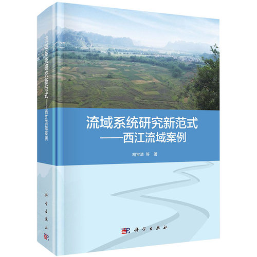 现货流域系统研究新范式西江流域案例胡宝清等著科学出版社9787030636805
