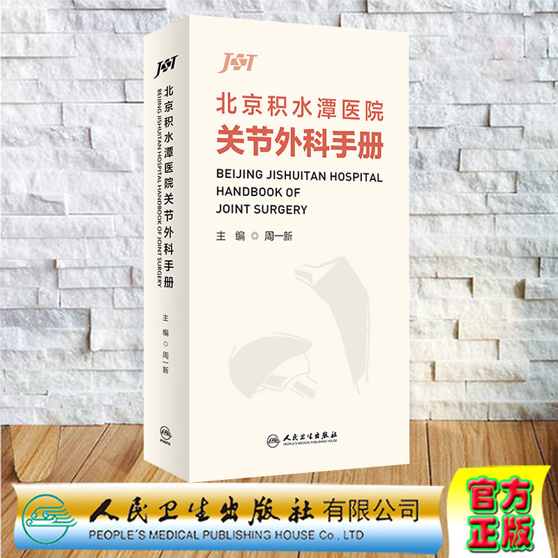 现货正版 精装 北京积水潭医院关节外科手册 假精装 实用骨科学 黄家驷骨科学外科学 人民卫生出版社 9787117336147