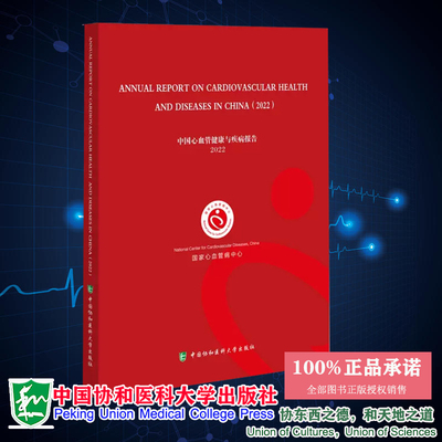 现货中国心血管健康与疾病报告2022 英文版 心血管病中心 中国协和医科大学出版社 供医护人员和医学生开展临床实践和科研工作参考