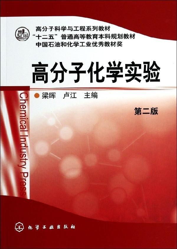 正版现货 高分子化学实验(梁晖)(第二版) 1化学工业出版社 书籍/杂志/报纸 大学教材 原图主图