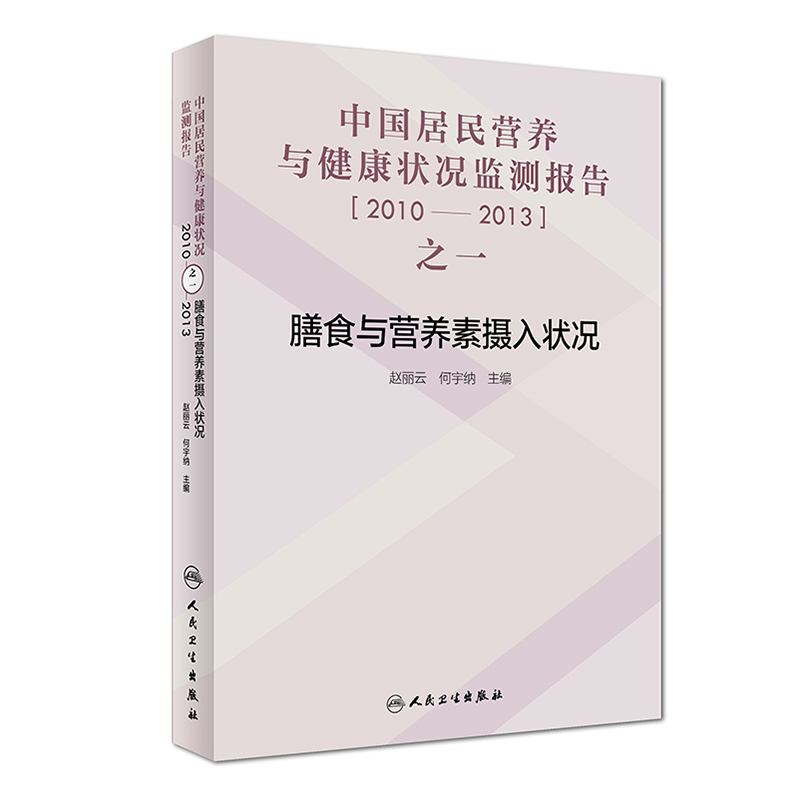 正版现货 中国居民营养与健康状况监...