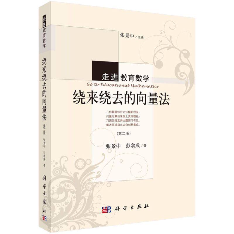 正版现货 绕来绕去的向量法（第二版） 张景中，彭翕成 科学出版社 9787030476623平装胶订