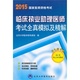 2015临床执业助理医师考试全真模拟及精解 医师用书