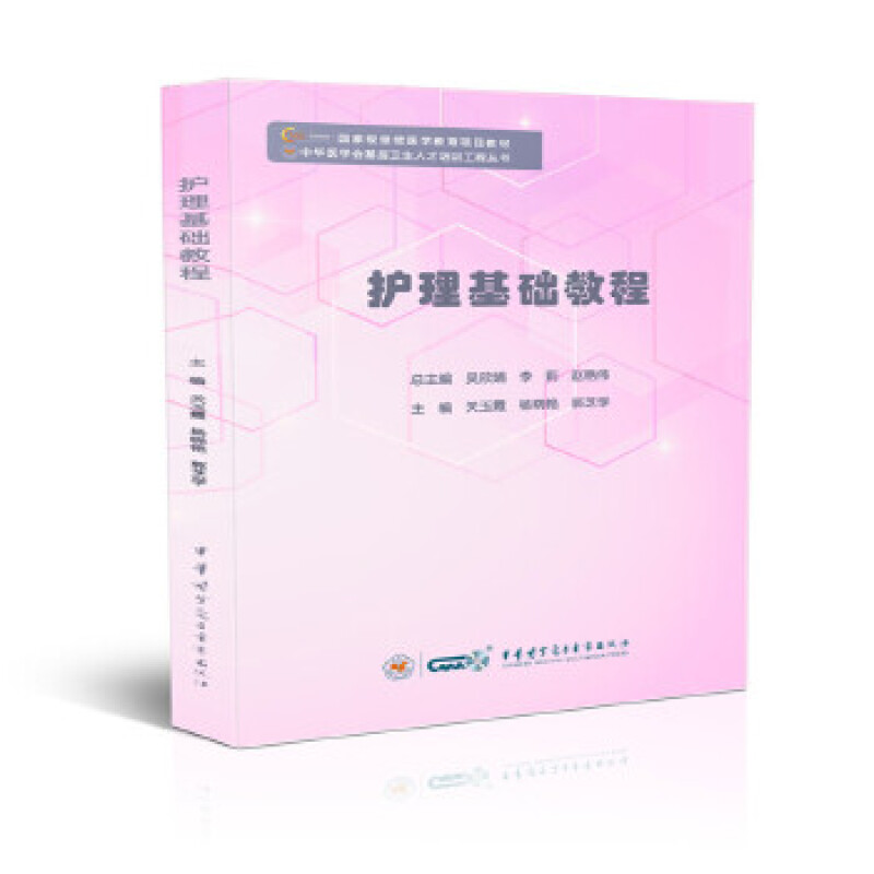 现货护理基础教程中华医学护士继续教育培训的参考用书医学用书关玉霞杨晓艳郭芝学9787830052614