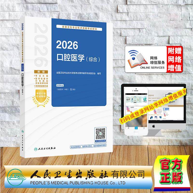 赠数字资源 2026口腔医学 综合 卫生专业技术资格考试指导用书中级职称考试主治医师 专家委员会 平装 人民卫生出版社978711738530,书籍/杂志/报纸,卫生资格考试,淘宝优惠券,粉丝福利购,淘宝优惠卷