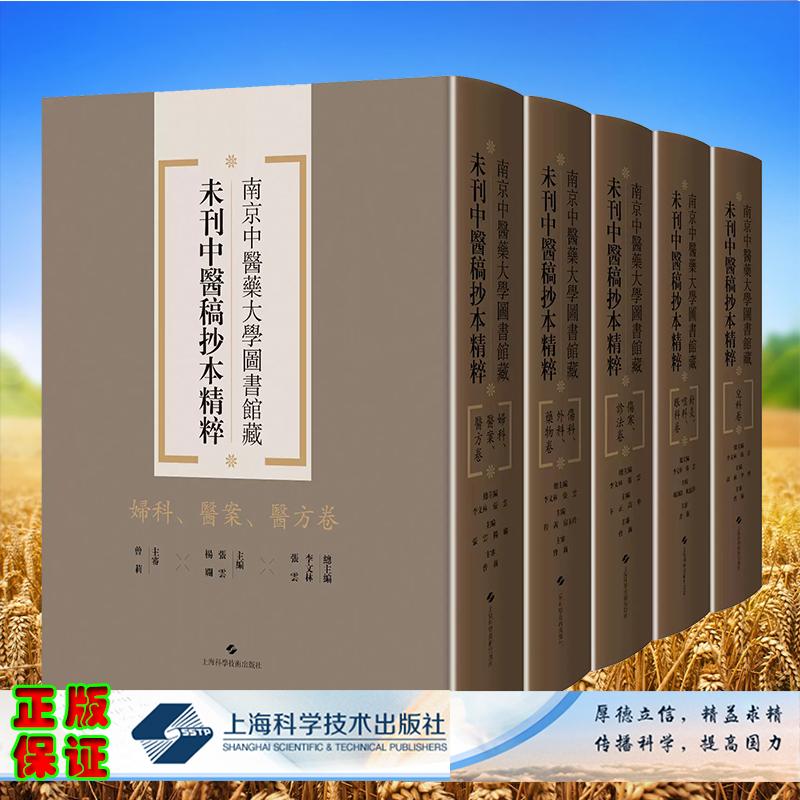 全5册 妇科医案医方卷/伤科外科药物卷/伤寒诊法卷/儿科卷/针灸喉科眼科卷 南京中医药大学图书馆藏未刊中医稿抄本精粹李文林 张云