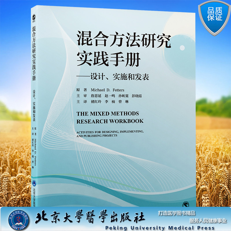 现货正版 混合方法研究实践手册 设计 实施和发表 褚红玲 李楠 曾琳 主译 北京大学医学出版社9787565926709