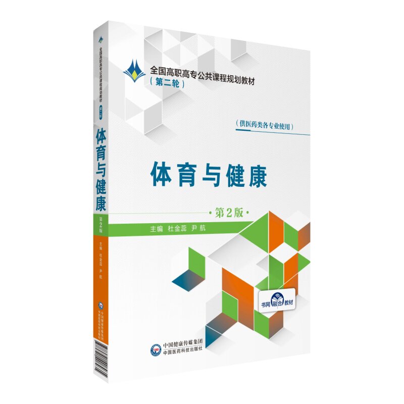 现货 第二轮 体育与健康 第2版二 全国高职高专公共课程规划教材 杜金蕊 尹航 中国医药科技出版社
