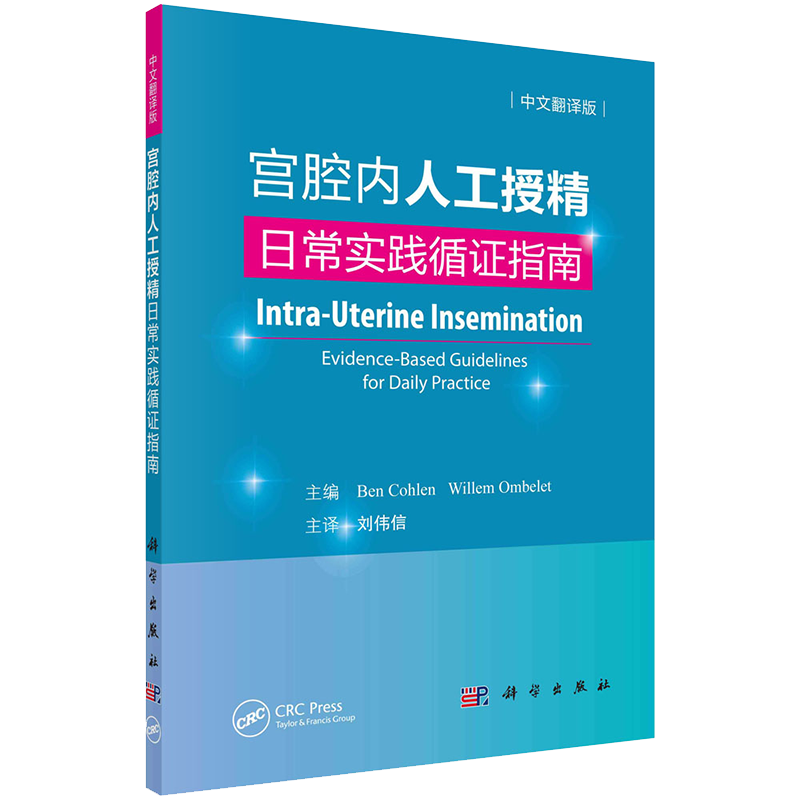 宫腔内人工授精：日常实践循证指南中文翻译版科学出版社（荷）科恩等主编；刘伟信主译9787030672544