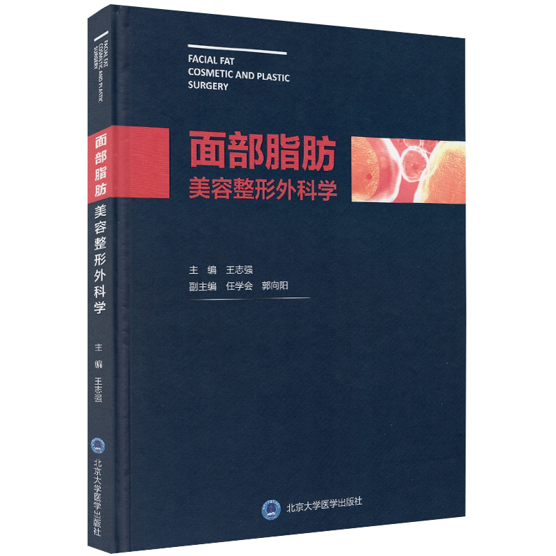 现货 面部脂肪美容整形外科学 北京大学医学出版社 王志强