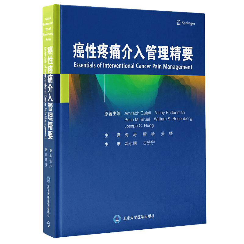 现货 癌性疼痛介入管理精要 陶涛等主译癌症肿瘤学疼痛评估治疗综合征药物介入治疗常规干预措施鞘内给药放射治疗9787565924798