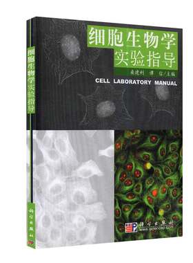 正版现货 细胞生物学实验指导 桑建利 科学出版社
