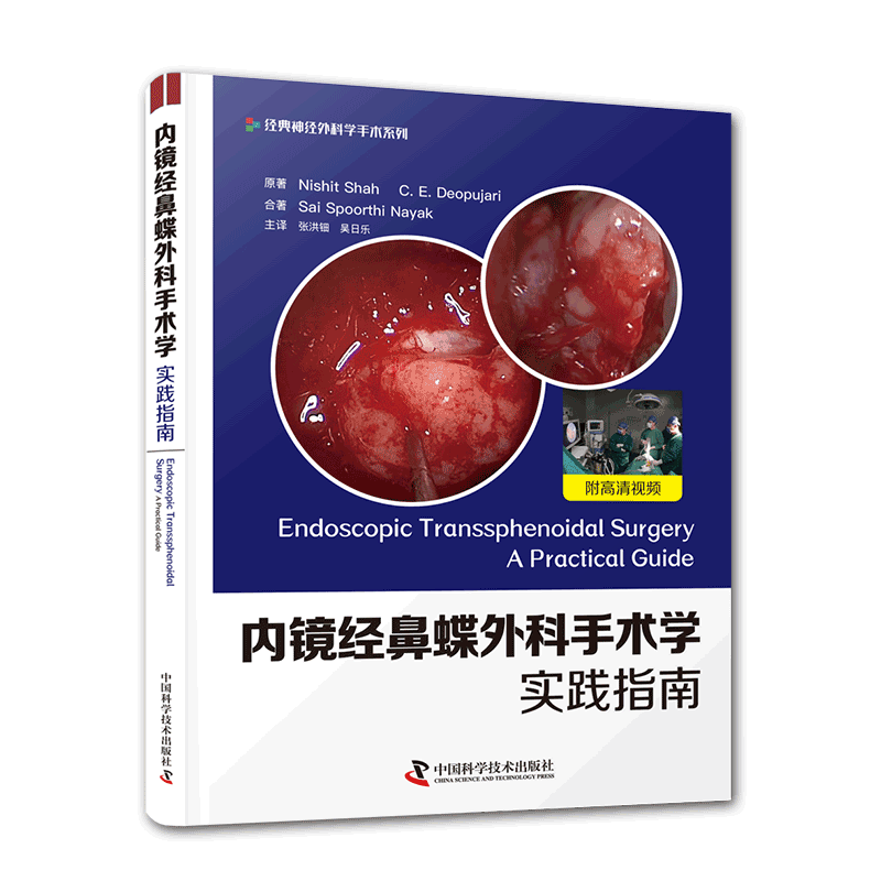 现货 内镜经鼻蝶外科手术学实践指南翻译版附赠高清视频经典神经外科学手术系列颅底外科实践指南必备9787504687807