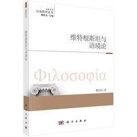 正版全新 平装 维特根斯坦与语境论 樊岳红 科学出版社 9787030475923