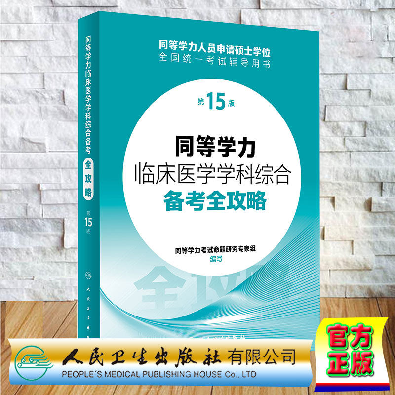 同等学力临床医学学科综合备考全攻略 第15版 申请硕士学位申硕在职研究生学历全国统考考试考研资料人民卫生出版社9787117360814