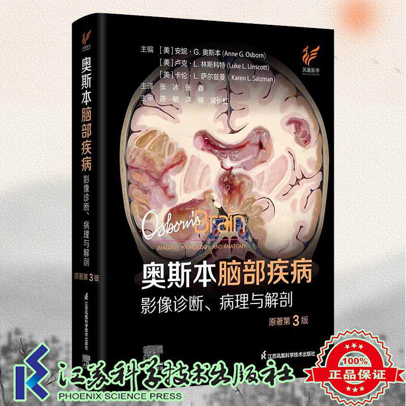 奥斯本脑部疾病影像诊断 病理与解剖 原著第3三版 张冰 张鑫主译 江苏科学技术出版社9787571356798