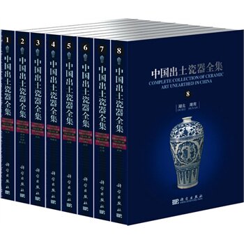 正版现货 中国出土瓷器全集 共十六卷 张柏主编 科学出版社