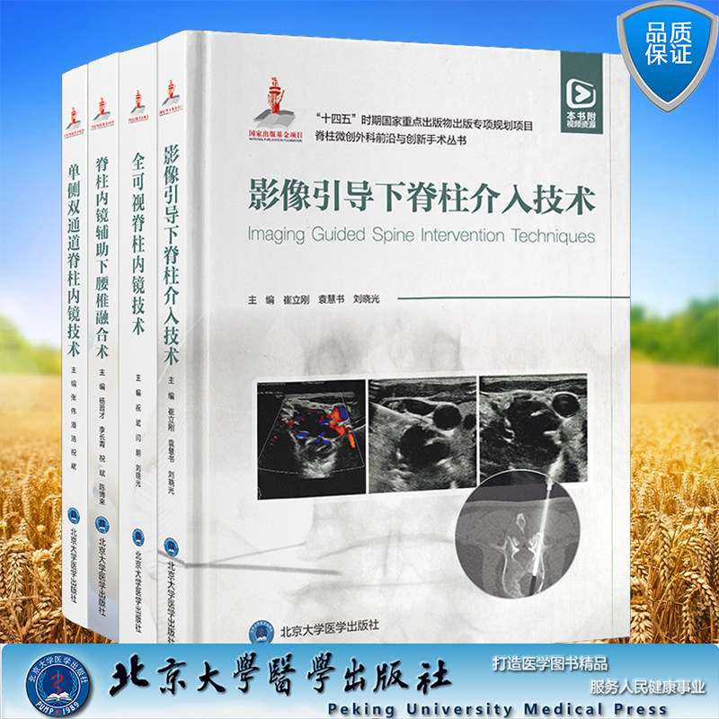 赠视频精装脊柱微创外科前沿与创新手术丛书脊柱内镜辅助下腰椎融合术单侧双通道脊柱全可视脊柱影像引导下脊柱介入技术杨晋才祝斌