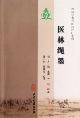 医林绳墨 100种珍本古医籍校注集成 明 方隅 中医古籍出版社