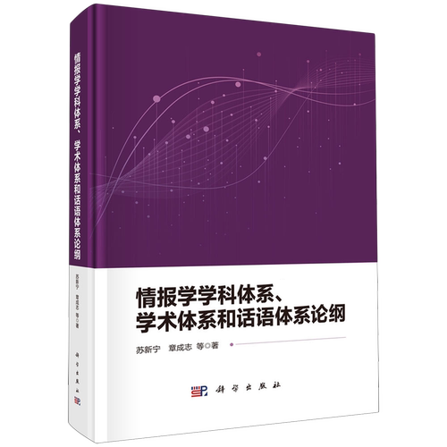 正版全新 精装 情报学学科体系学术体系和话语体系论纲 苏新宁 科学出版社 9787030794284