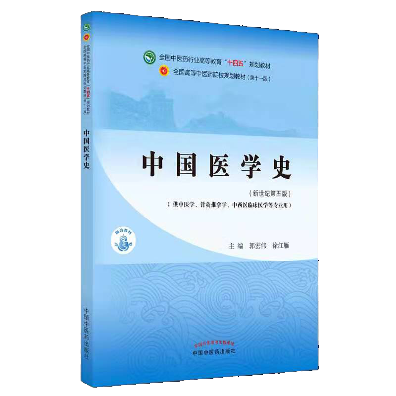 现货中国医学史新世纪第五5版全国中医药行业gao等教育十四五规划教材主编郭宏伟徐江雁中国中医药出版社9787513268554