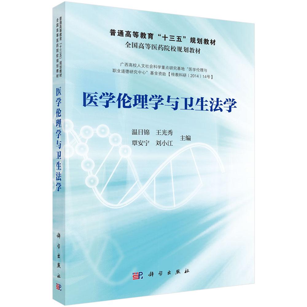 医学伦理学与卫生法学 主编 温日锦等 平装 科学出版社9787030450593