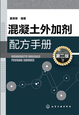 正版现货 混凝土外加剂配方手册（第二版） 1化学工业出版社 夏寿荣