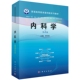 内科学 第2版 刘世明 现货正版 社 锁线 科学出版 9787030595461 平装