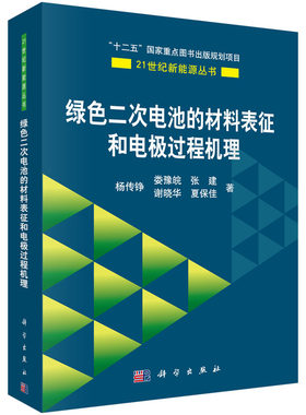 正版现货 绿色二次电池的材料表征和电极过程机理 杨传铮著 科学出版社