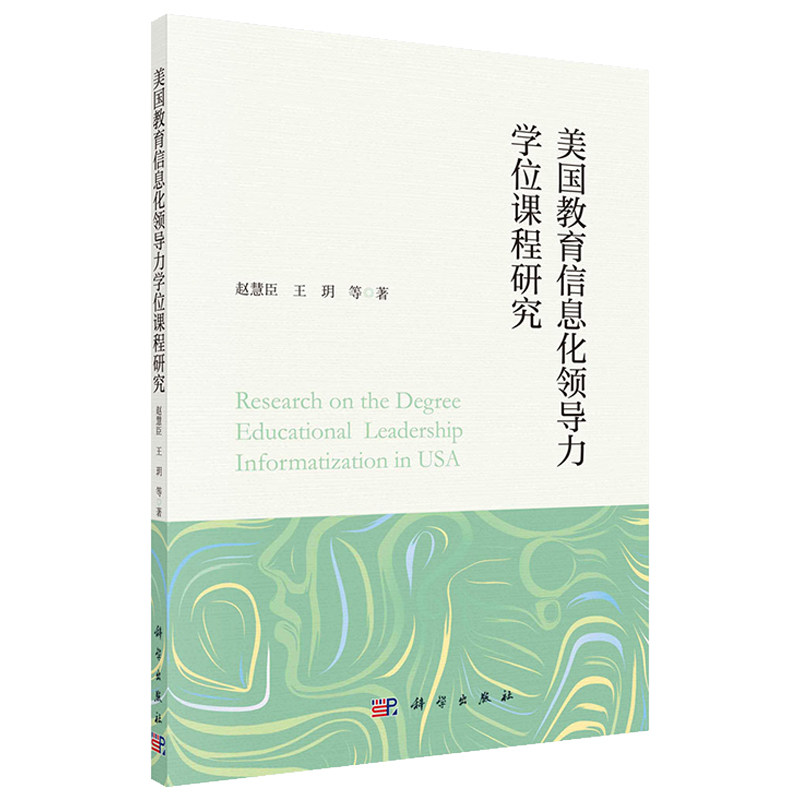 现货平装美国教育信息化领导力学位课程研究赵慧臣等著科学出版社9787030705105
