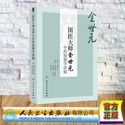 国医大师金世元中药炮制学讲稿 翟华强 王燕平 吴剑坤 孙启玉 耿福能 精装 人民卫生出版社9787117378833