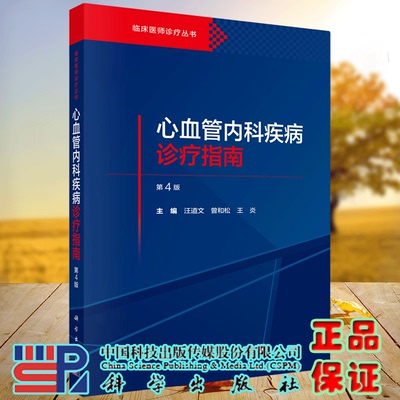 心血管内科疾病诊疗指南第4版 临床医师诊疗丛书 汪道文 科学出版社 9787030799609