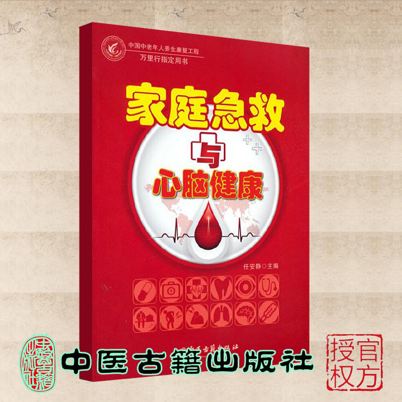 现货正版 家庭急救与心脑健康 中国中老年人养生康复工程万里行指定用书脑梗等急救方法 任安静主编中医古籍出版社9787515223506