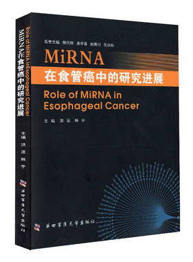现货 MiRNA在食管癌中的研究进展 洪流 韩宇 第四军医大学出版社